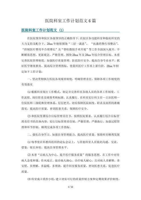 医院科室工作计划范文6篇