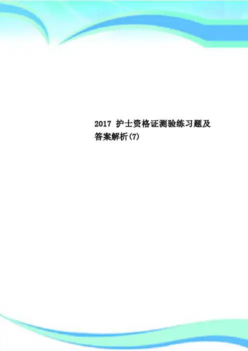 护士资格证测验练习题及答案解析(7)