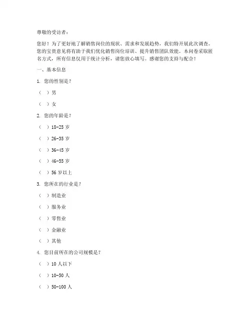 销售岗位调查问卷模板