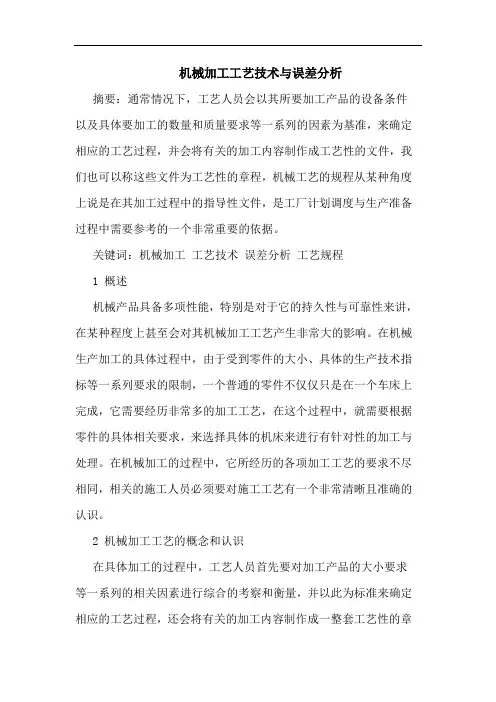 机械加工工艺技术与误差分析