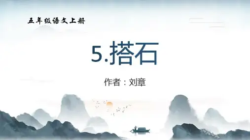 人教版小学五年级语文上册5.《搭石》课件