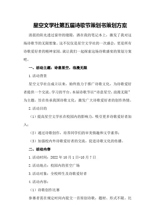 星空文学社第五届诗歌节策划书策划方案