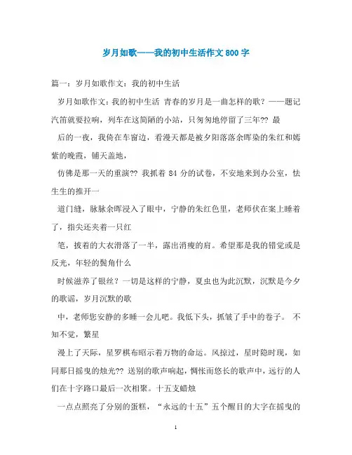 岁月如歌——我的初中生活作文800字