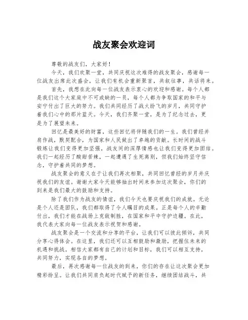 战友聚会欢迎词