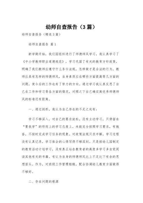 幼师自查报告(3篇)