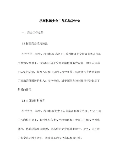 杭州机场安全工作总结及计划