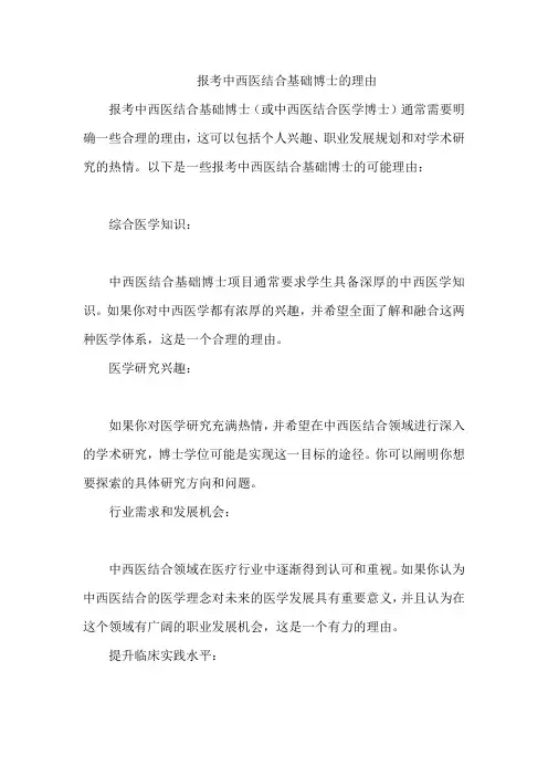 报考中西医结合基础博士的理由