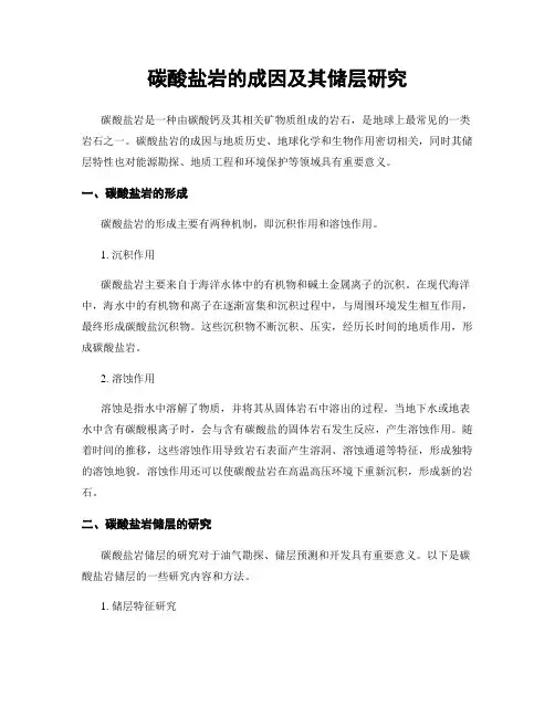 碳酸盐岩的成因及其储层研究