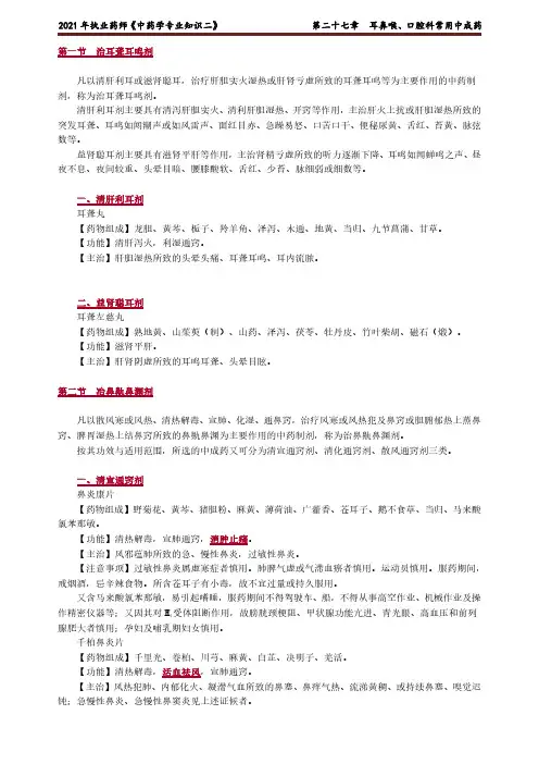 执业药师中药学专业知识二第二十七章耳鼻喉、口腔科常用中成药