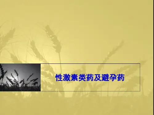 11性激素类药及避孕药