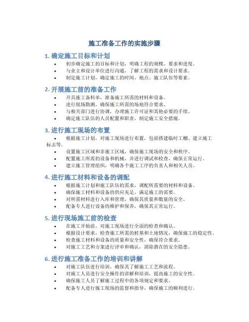 施工准备工作的实施步骤
