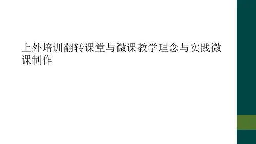 上外培训翻转课堂与微课教学理念与实践微课制作