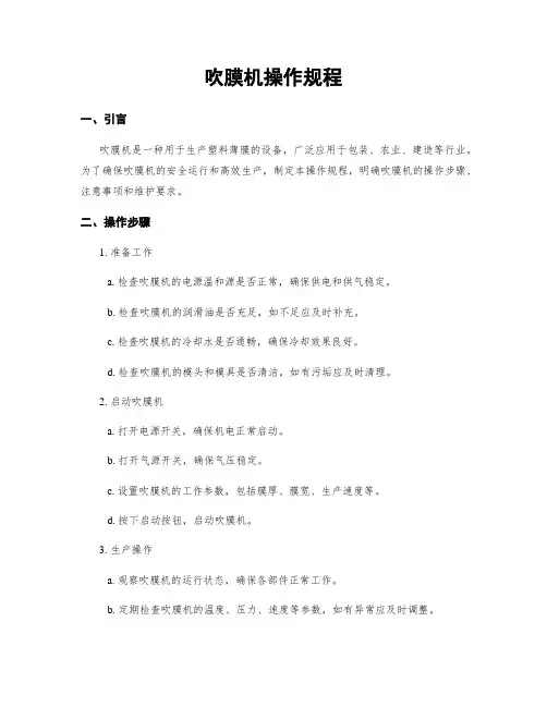 吹膜机操作规程