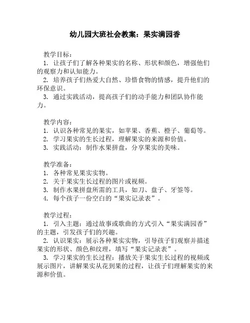 幼儿园大班社会教案：果实满园香