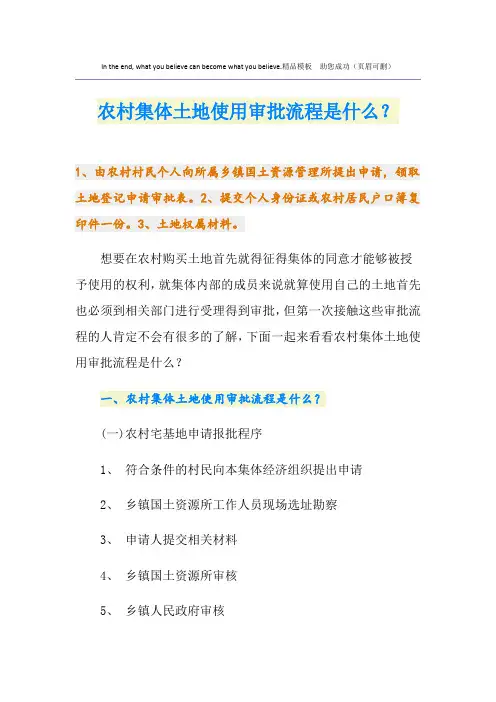 农村集体土地使用审批流程是什么？