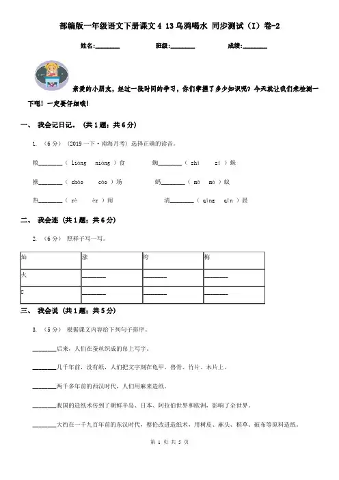 部编版一年级语文下册课文4 13乌鸦喝水 同步测试(I)卷