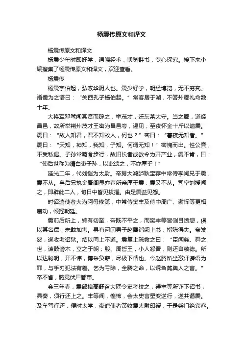 杨震传原文和译文