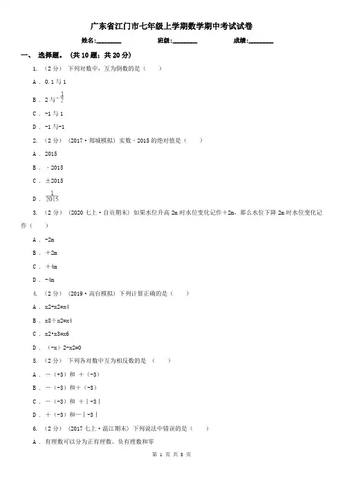 广东省江门市七年级上学期数学期中考试试卷