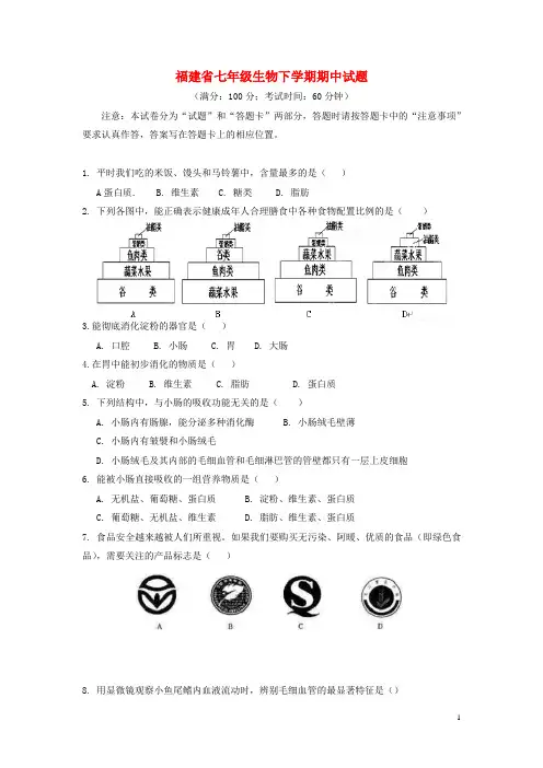 福建省莆田市七年级生物下学期期中试题