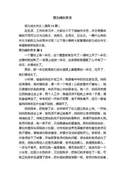 努力成长作文（通用34篇）