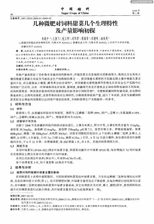 几种微肥对饲料甜菜几个生理特性及产量影响初探