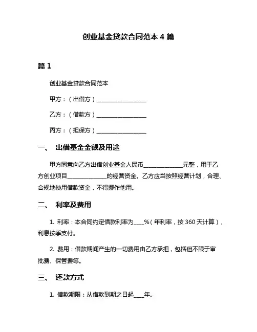 创业基金贷款合同范本4篇
