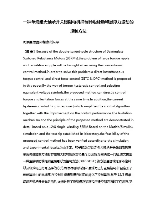 一种单绕组无轴承开关磁阻电机抑制转矩脉动和悬浮力波动的控制方法
