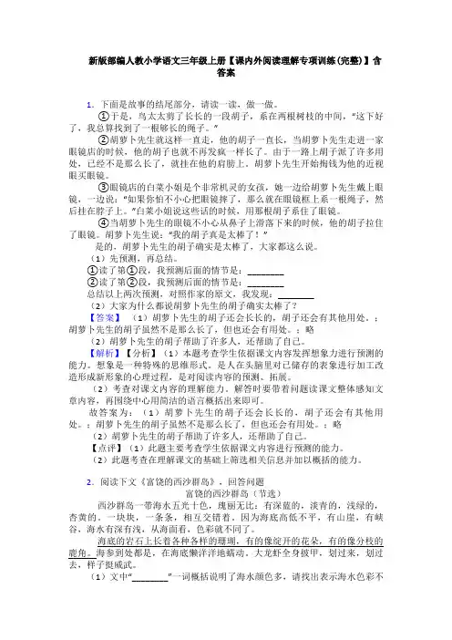 新版部编人教小学语文三年级上册【课内外阅读理解专项训练(完整)】含答案