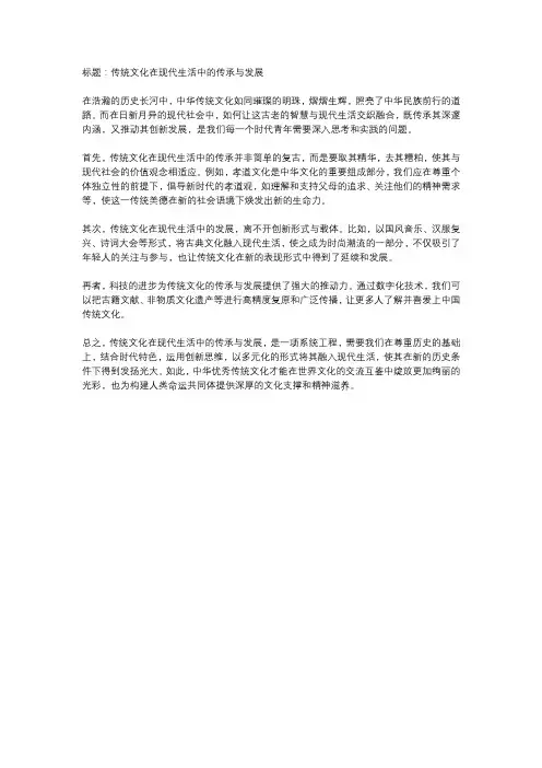  传统文化在现代生活中的传承与发展