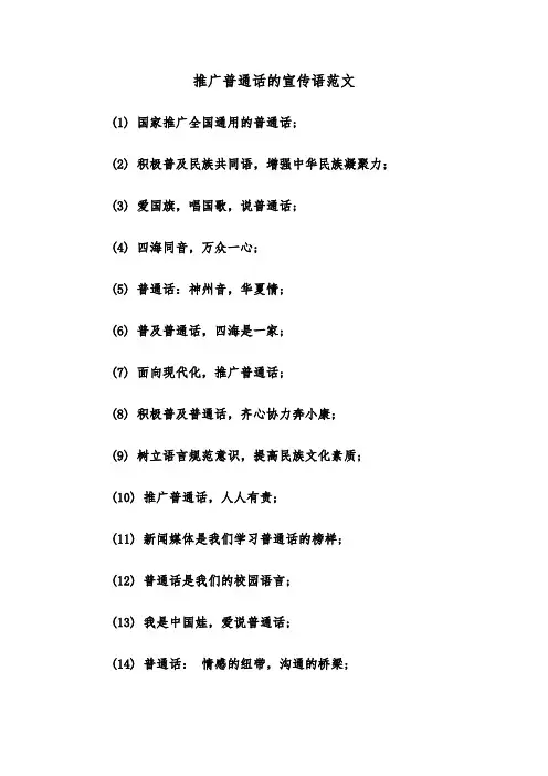 推广普通话的宣传语范文（2篇）