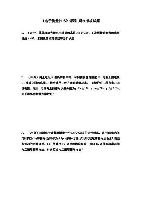 电子测量技术试题及参考答案
