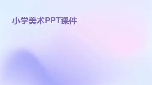 小学美术ppt课件ppt课件