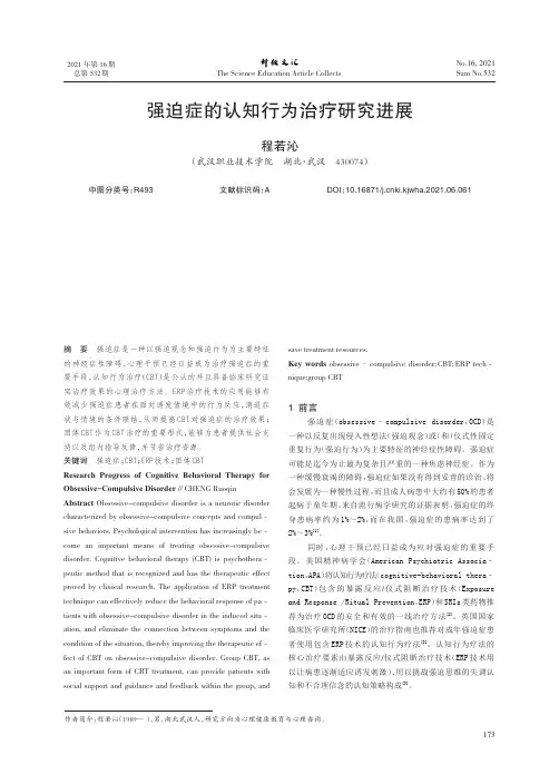 强迫症的认知行为治疗研究进展