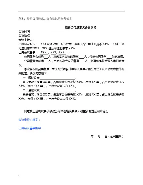 股东大会会议记录范本