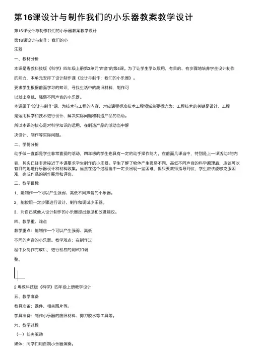 第16课设计与制作我们的小乐器教案教学设计