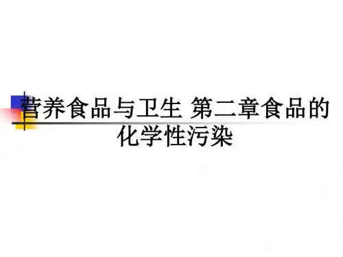 营养食品与卫生 第二章食品的化学性污染ppt课件