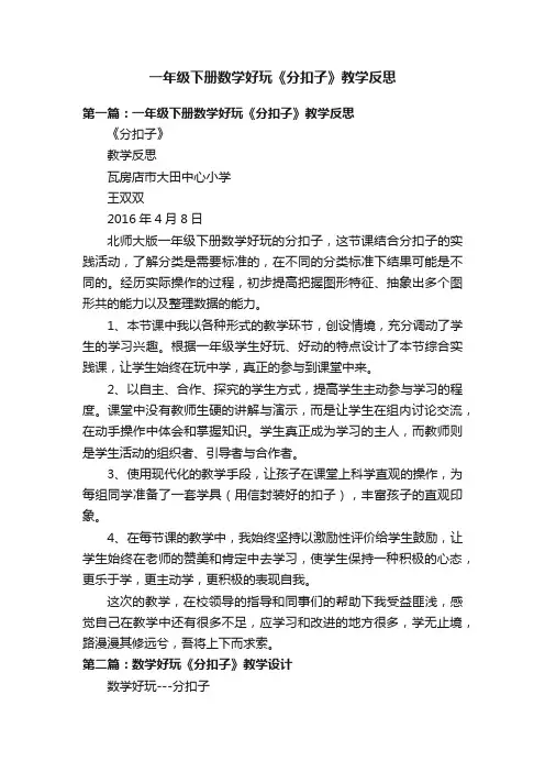一年级下册数学好玩《分扣子》教学反思