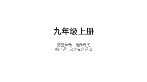 第14课  文艺复兴运动课件(15张PPT) 2024-2025学年统编版九年级历史上册