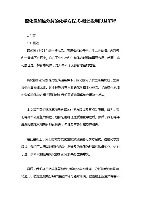 硫化氢加热分解的化学方程式-概述说明以及解释