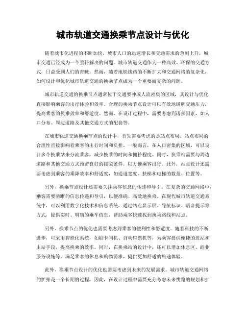 城市轨道交通换乘节点设计与优化