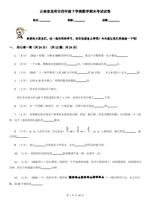 云南省昆明市四年级下学期数学期末考试试卷