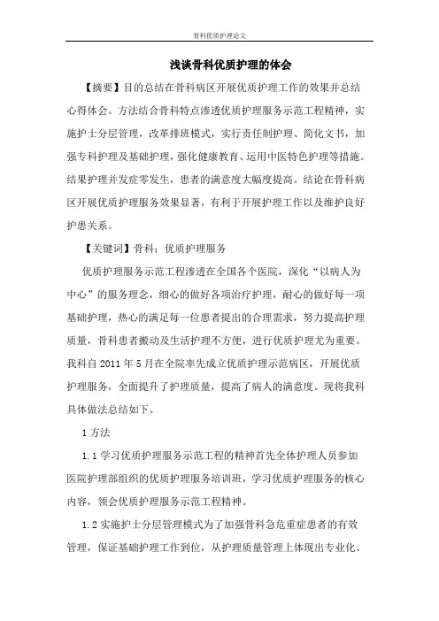 骨科优质护理论文