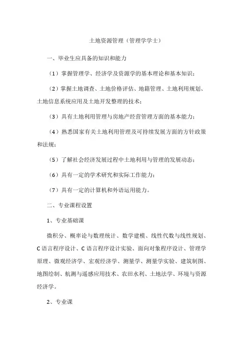 专业详解-土地资源管理(管理学学士)