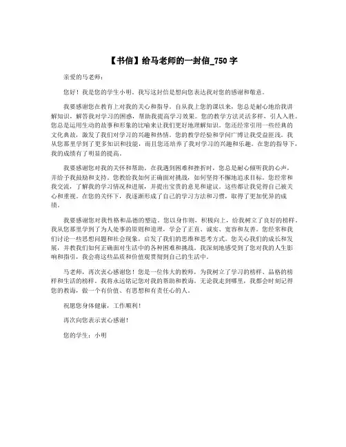 【书信】给马老师的一封信_750字
