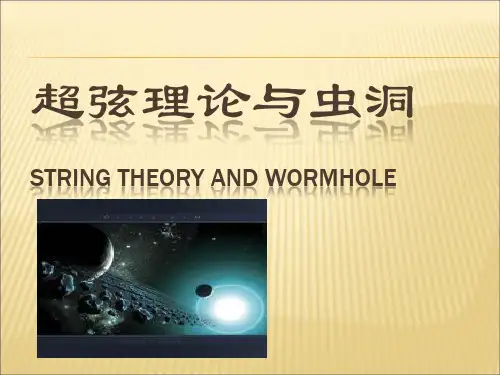超弦理论与虫洞