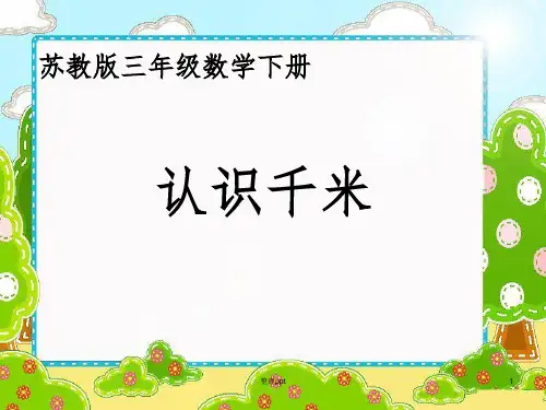 苏教版三年级数学下册课件认识千米