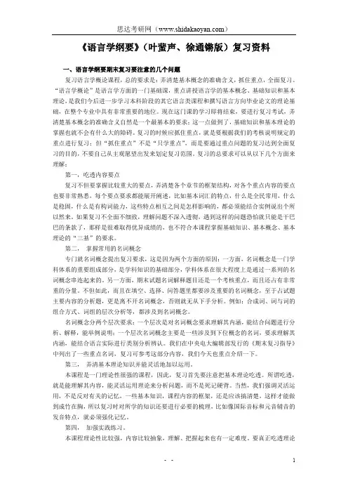 《语言学纲要》(叶蜚声版)复习资料(17页)