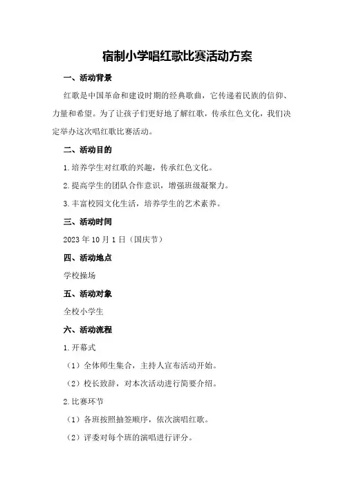 宿制小学唱红歌比赛活动方案