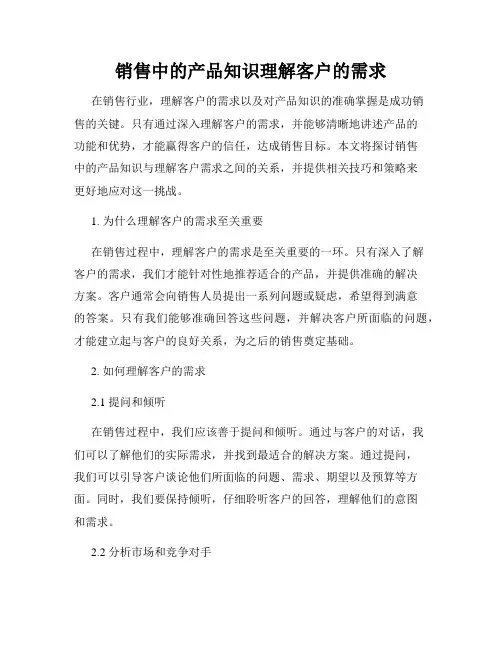 销售中的产品知识理解客户的需求