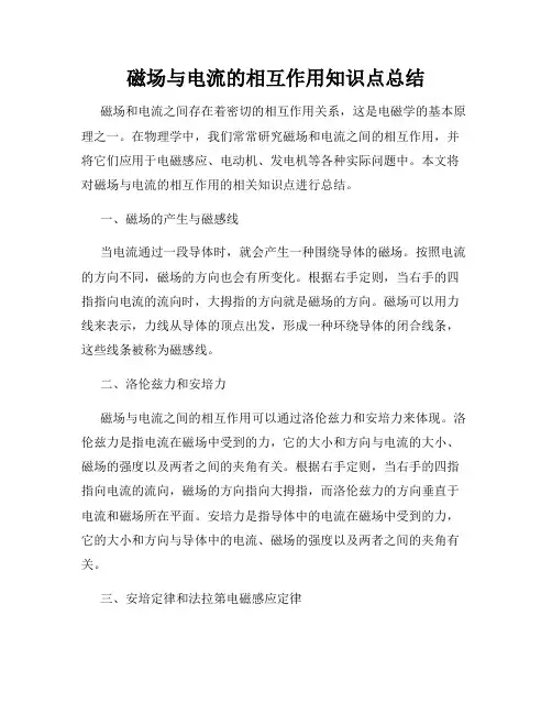 磁场与电流的相互作用知识点总结